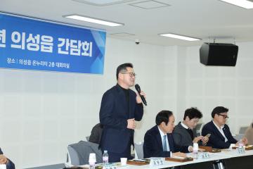 2025년도 신년간담회(의성읍)