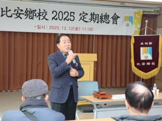 비안향교 정기총회