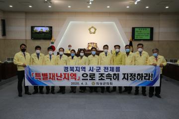 경북지역 시군전체 특별재난지역 지정 촉구 