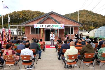 가음면 순호1리 경로당 준공식