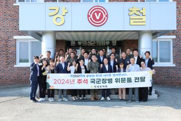 2024 추석 국군 장병 위문품 전달