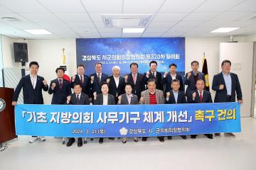 경상북도 시군의회의장협의회 320차 월례회