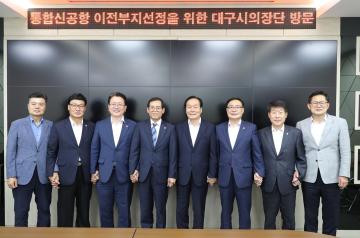 통합신공항 관련 면담(대구시의장단)