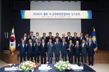 제346회 경북시군의회의장협의회 정기총회