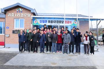 단밀면 위중1리 경로당 준공식