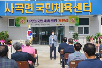사곡면민 체육센터 개관식