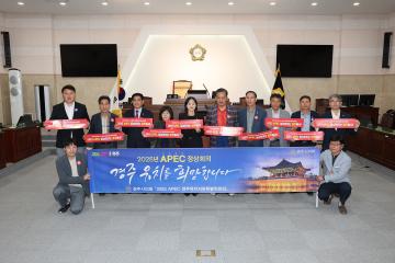 경주시의회 APEC 유치 서명 운동