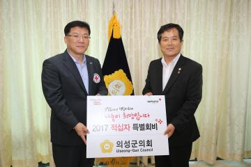 의성군의회, 「2017년도 적십자 특별회비」 전달