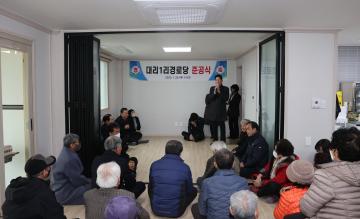 대리1리 경로당 준공식