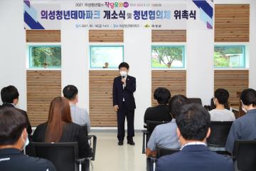 의성청년테마파크 개소식 및 청년협의체 위촉식