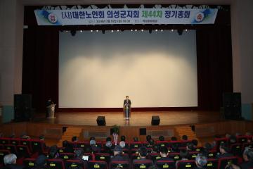 대한노인회 의성군지회 제44차 정기총회