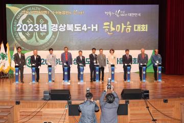 2023 경상북도 4-H 한마음 대회