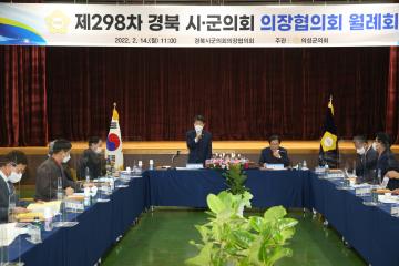 제298차 경북시군의회 의장협의회 월례회