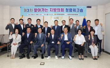 찾아가는 지방의회 청렴워크숍