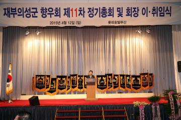 재부의성군 향우회제11차정기총회 및 회장 이.취임식