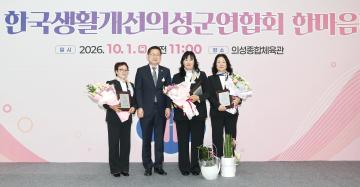 한국생활개선의성군연합회 한마음대회