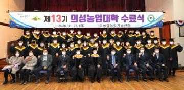 의성농업대학 수료식