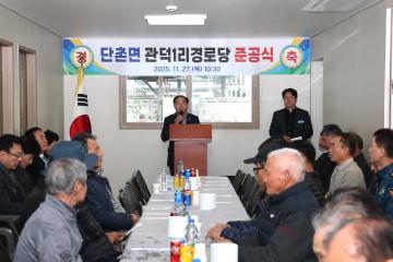 단촌면 관덕1리 경로당 준공식