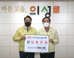 변영송 의원 코로나19 확산방지 성금 기탁