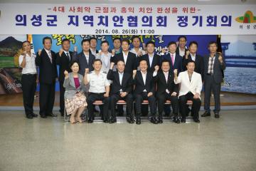의성군 지역치안협의회 정기총회
