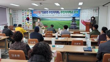 2021년 단촌면 주민자치회 주민자치학교 운영