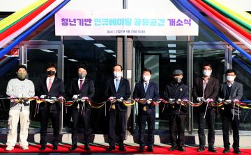 청년기반 인큐베이팅 공유공간 개소식