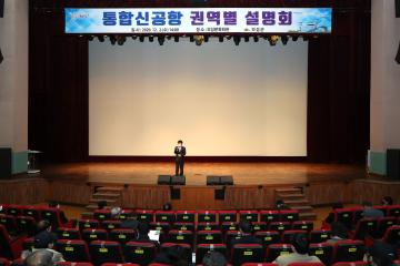 통합신공항 권역별 설명회