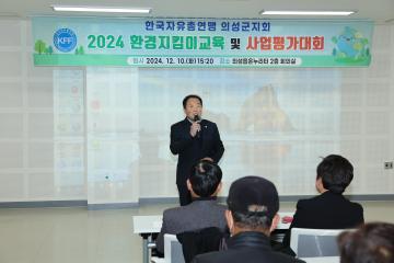 2024 횐경지킴이교육 및 사업평가대회