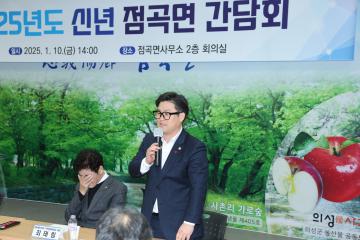 2025년도 신년간담회(점곡면)