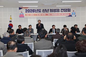 신년 간담회(의성읍)